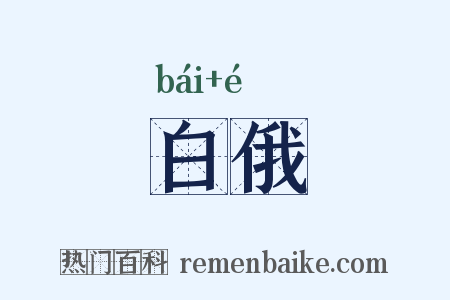 白俄是什么意思的图片